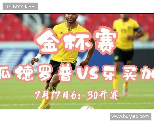 美洲金杯精彩对决美国队迎战牙买加队直播信息全解析